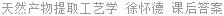 天然产物提取工艺学 徐怀德 课后答案