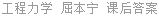 工程力学 屈本宁 课后答案