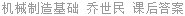 机械制造基础 乔世民 课后答案