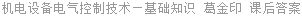 机电设备电气控制技术—基础知识 葛金印 课后答案