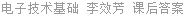 电子技术基础 李效芳 课后答案