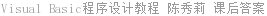 Visual Basic程序设计教程 陈秀莉 课后答案