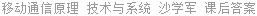 移动通信原理 技术与系统 沙学军 课后答案