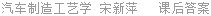 汽车制造工艺学 宋新萍 课后答案
