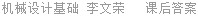 机械设计基础 李文荣 课后答案