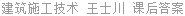 建筑施工技术 王士川 课后答案