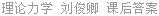 理论力学 刘俊卿 课后答案