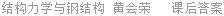 结构力学与钢结构 黄会荣 课后答案