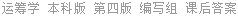 运筹学 本科版 第四版 编写组 课后答案