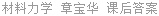 材料力学 章宝华 课后答案