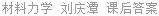 材料力学 刘庆潭 课后答案