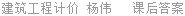 建筑工程计价 杨伟 课后答案