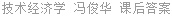 技术经济学 冯俊华 课后答案