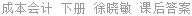 成本会计 下册 徐晓敏 课后答案