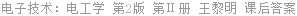 电子技术：电工学 第2版 第Ⅱ册 王黎明 课后答案