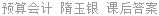 预算会计 隋玉银 课后答案