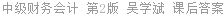 中级财务会计 第2版 吴学斌 课后答案