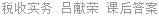 税收实务 吕献荣 课后答案