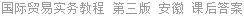 国际贸易实务教程 第三版 安徽 课后答案