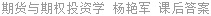 期货与期权投资学 杨艳军 课后答案