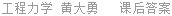 工程力学 黄大勇 课后答案