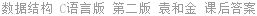 数据结构 C语言版 第二版 袁和金 课后答案