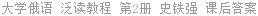 大学俄语 泛读教程 第2册 史铁强 课后答案