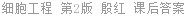 细胞工程 第2版 殷红 课后答案