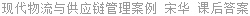 现代物流与供应链管理案例 宋华 课后答案