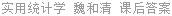 实用统计学 魏和清 课后答案
