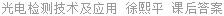 光电检测技术及应用 徐熙平 课后答案