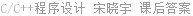 C/C++程序设计 宋晓宇 课后答案