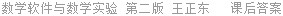 数学软件与数学实验 第二版 王正东 课后答案