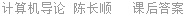 计算机导论 陈长顺 课后答案