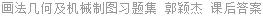 画法几何及机械制图习题集 郭颖杰 课后答案