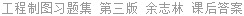 工程制图习题集 第三版 余志林 课后答案