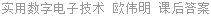实用数字电子技术 欧伟明 课后答案