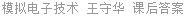 模拟电子技术 王守华 课后答案