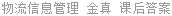 物流信息管理 金真 课后答案