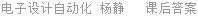 电子设计自动化 杨静 课后答案