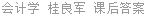 会计学 桂良军 课后答案