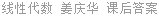 线性代数 姜庆华 课后答案