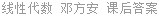 线性代数 邓方安 课后答案