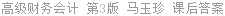 高级财务会计 第3版 马玉珍 课后答案