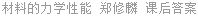 材料的力学性能 郑修麟 课后答案