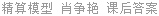 精算模型 肖争艳 课后答案