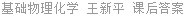 基础物理化学 王新平 课后答案