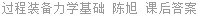过程装备力学基础 陈旭 课后答案