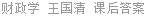 财政学 王国清 课后答案