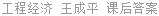 工程经济 王成平 课后答案